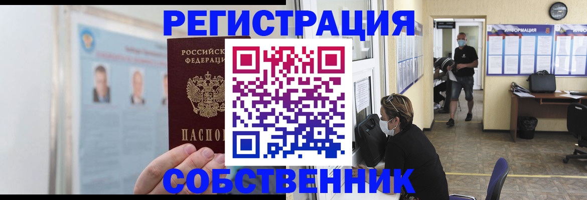 прописка от собственника в Сочи