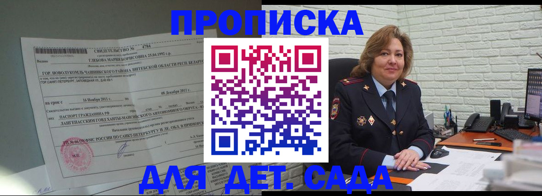 прописка ребенка в Сочи